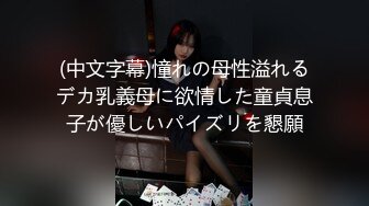 (中文字幕)憧れの母性溢れるデカ乳義母に欲情した童貞息子が優しいパイズリを懇願