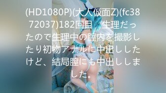 (HD1080P)(大人仮面Z)(fc3872037)182回目　生理だったので生理中の腟内を撮影したり初物アナルに中出ししたけど、結局膣にも中出ししました。