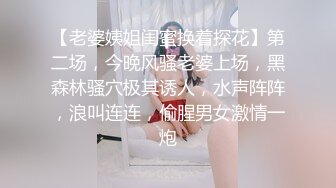 【老婆姨姐闺蜜换着探花】第二场，今晚风骚老婆上场，黑森林骚穴极其诱人，水声阵阵，浪叫连连，偷腥男女激情一炮