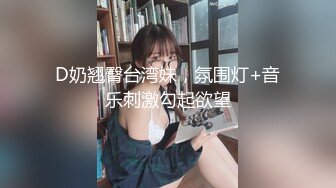 D奶翘臀台湾妹，氛围灯+音乐刺激勾起欲望