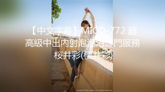 【中文字幕】MIGD-772 超高級中出內射泡泡浴專門服務 桜井彩(櫻井彩)