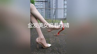 金发美女跪着接精