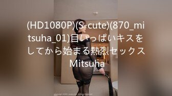 (HD1080P)(S-cute)(870_mitsuha_01)目いっぱいキスをしてから始まる熱烈セックス Mitsuha