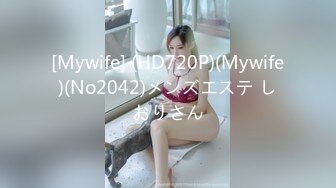 [Mywife] (HD720P)(Mywife)(No2042)メンズエステ しおりさん