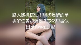 路人随机搭讪！想找喝醉的单男解任务却遇到？竟然早被认出是swag主播!