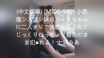 (中文字幕) [MIDE-949] 小悪魔シスコン妹ロリィタちゃんに二人きりで誘惑密着されてじっくりねっちょり着衣のまま犯●れる！ 七沢みあ