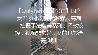 【OnlyFans】【逃亡】国产女21岁小母狗优咪强制高潮，拍摄手法唯美系列，调教较轻，视频非常好，女的也够漂亮 181