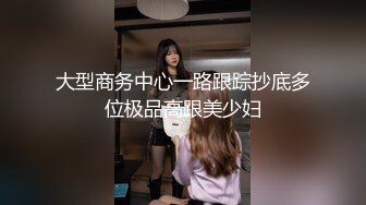 大型商务中心一路跟踪抄底多位极品高跟美少妇