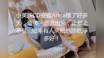 小美妖CD安娜Anna積了好多天，最後一直流出來，止都止不住…如果有人來把他舔乾淨多好！