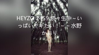 HEYZO 2459 続々生中～いっぱいイキたい！～ – 水野かおり