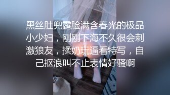 黑丝肚兜露脸满含春光的极品小少妇，刚刚下海不久很会刺激狼友，揉奶玩逼看特写，自己抠浪叫不止表情好骚啊