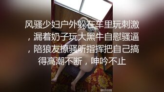 风骚少妇户外躲在车里玩刺激，漏着奶子玩大黑牛自慰骚逼，陪狼友撩骚听指挥把自己搞得高潮不断，呻吟不止