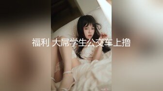 福利 大屌学生公交车上撸