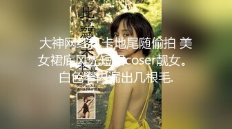 大神网红打卡地尾随偷拍 美女裙底风光短裙coser靓女。白色窄内漏出几根毛.