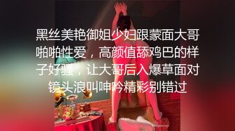 黑丝美艳御姐少妇跟蒙面大哥啪啪性爱，高颜值舔鸡巴的样子好骚，让大哥后入爆草面对镜头浪叫呻吟精彩别错过