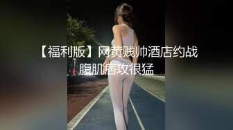 【福利版】网黄贱帅酒店约战腹肌痞攻很猛