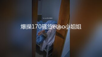 爆操170骚货echo小姐姐