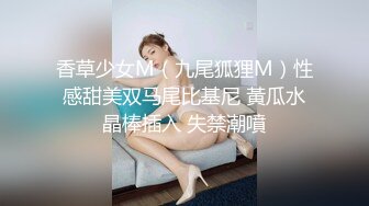 香草少女M（九尾狐狸M）性感甜美双马尾比基尼 黃瓜水晶棒插入 失禁潮噴