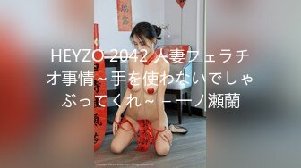 HEYZO 2042 人妻フェラチオ事情～手を使わないでしゃぶってくれ～ – 一ノ瀬蘭