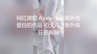 网红御姐 Ayako Fuji最新性爱自拍作品 和大鸡巴老外疯狂啪啪啪