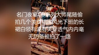 名门夜宴CD系列大师尾随偷拍几个美女裙底风光下班的长裙白领有说有笑穿透气内内毫无防备被拍了一路