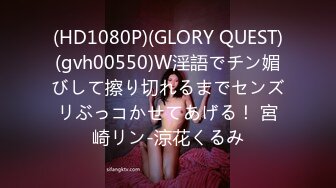 (HD1080P)(GLORY QUEST)(gvh00550)W淫語でチン媚びして擦り切れるまでセンズリぶっコかせてあげる！ 宮崎リン-涼花くるみ