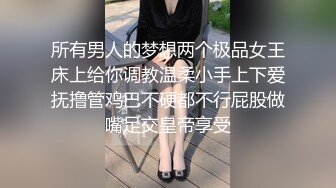 所有男人的梦想两个极品女王床上给你调教温柔小手上下爱抚撸管鸡巴不硬都不行屁股做嘴足交皇帝享受