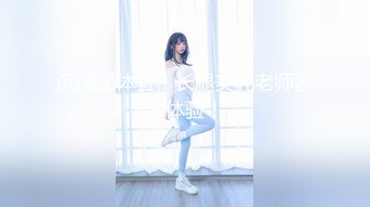 沉浸式体验！长腿美乳老师多人体验！