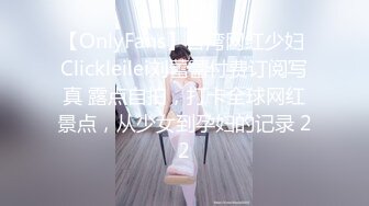 【OnlyFans】台湾网红少妇 Clickleilei刘蕾蕾付费订阅写真 露点自拍，打卡全球网红景点，从少女到孕妇的记录 22