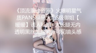 《顶流重磅资源》火爆明星气质PANS极品大奶S级御姐【暖暖】诱人私拍~大长腿无内透明黑丝美鲍清晰可见镜头感极强