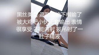 黑丝美女 愿赌服输下棋输了被大鸡吧小伙无套输出 表情很享受 不能内射 拔吊射了一肚子精液