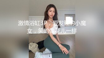 激情浴缸3P，爱发骚的小魔女，笑的像花儿一样