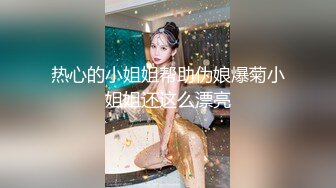 热心的小姐姐帮助伪娘爆菊小姐姐还这么漂亮