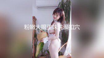 粉嫩大眼正妹洗澡扣穴