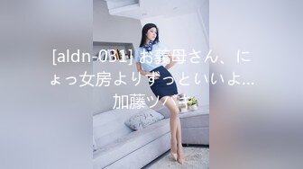 [aldn-031] お義母さん、にょっ女房よりずっといいよ… 加藤ツバキ