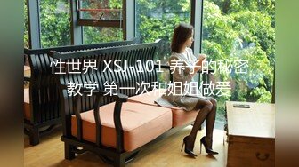 性世界 XSJ-101 养子的秘密教学 第一次和姐姐做爱