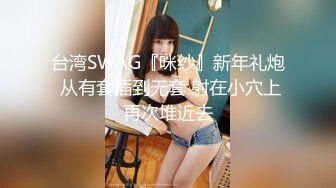 台湾SWAG『咪纱』新年礼炮 从有套插到无套 射在小穴上再次堆近去