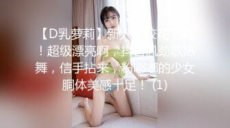 【D乳萝莉】新人！校花下海！超级漂亮啊，抖音风劲歌热舞，信手拈来，粉嘟嘟的少女胴体美感十足！ (1)