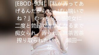 [EBOD-904] 「私が弄ってあげるんだからいっぱい喘いでね？」 むっちり肉感美女に二度と勃起できなくなるまで痴女られ、弄られ、無茶苦茶搾り取られたいっ！ 瀬田一花