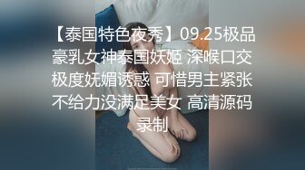 【泰国特色夜秀】09.25极品豪乳女神泰国妖姬 深喉口交极度妩媚诱惑 可惜男主紧张不给力没满足美女 高清源码录制