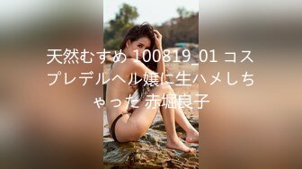 天然むすめ 100819_01 コスプレデルヘル嬢に生ハメしちゃった 赤堀良子