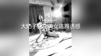 大奶子骚货美女跳舞诱惑