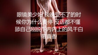 眼镜美少妇 我说受不了的时候你为什么要停 反话都不懂 舔自己刚脱下内内上的风干白带真香