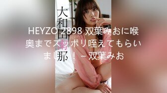 HEYZO 2898 双葉みおに喉奥までズッポリ咥えてもらいました！ – 双葉みお