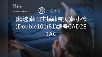 [精选]韩国主播韩宝贝(韩小薇)Double101(81)编号CAD2E1AC