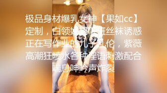 极品身材爆乳女神【果如cc】定制，白领妈妈下班丝袜诱惑正在写作业的儿子乱伦，紫薇高潮狂喷水各种淫语刺激配合喘息呻吟声炸裂