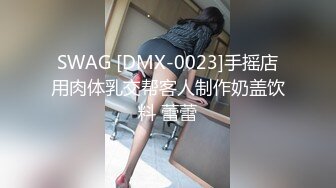 SWAG [DMX-0023]手摇店用肉体乳交帮客人制作奶盖饮料 蕾蕾