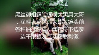 黑丝御姐露脸伺候大黑屌大哥，深喉大鸡巴让大哥在镜头前各种抽插爆草，压在身下边亲边干跟狼友互动精彩刺激