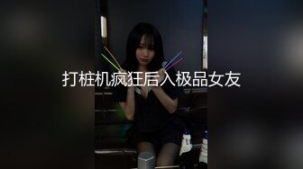 打桩机疯狂后入极品女友