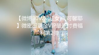 【微博30W网红女神 可馨耶】微密圈重金VIP最新付费福利第2弹